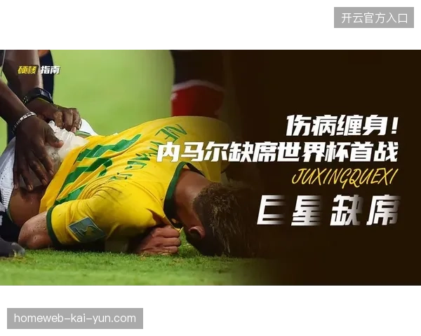 内马尔因伤缺席巴西队集结首训，其能否赶上小组赛首战已经画上一个巨大的问号